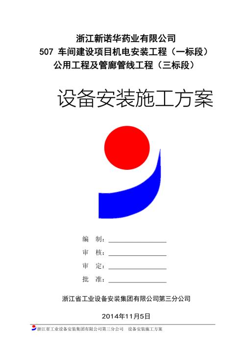 设备安装施工方案.docx