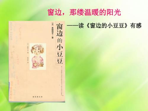 窗边的小豆豆读书分享.ppt