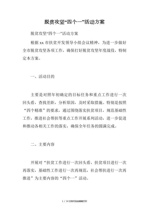 脱贫攻坚四个一活动方案.doc