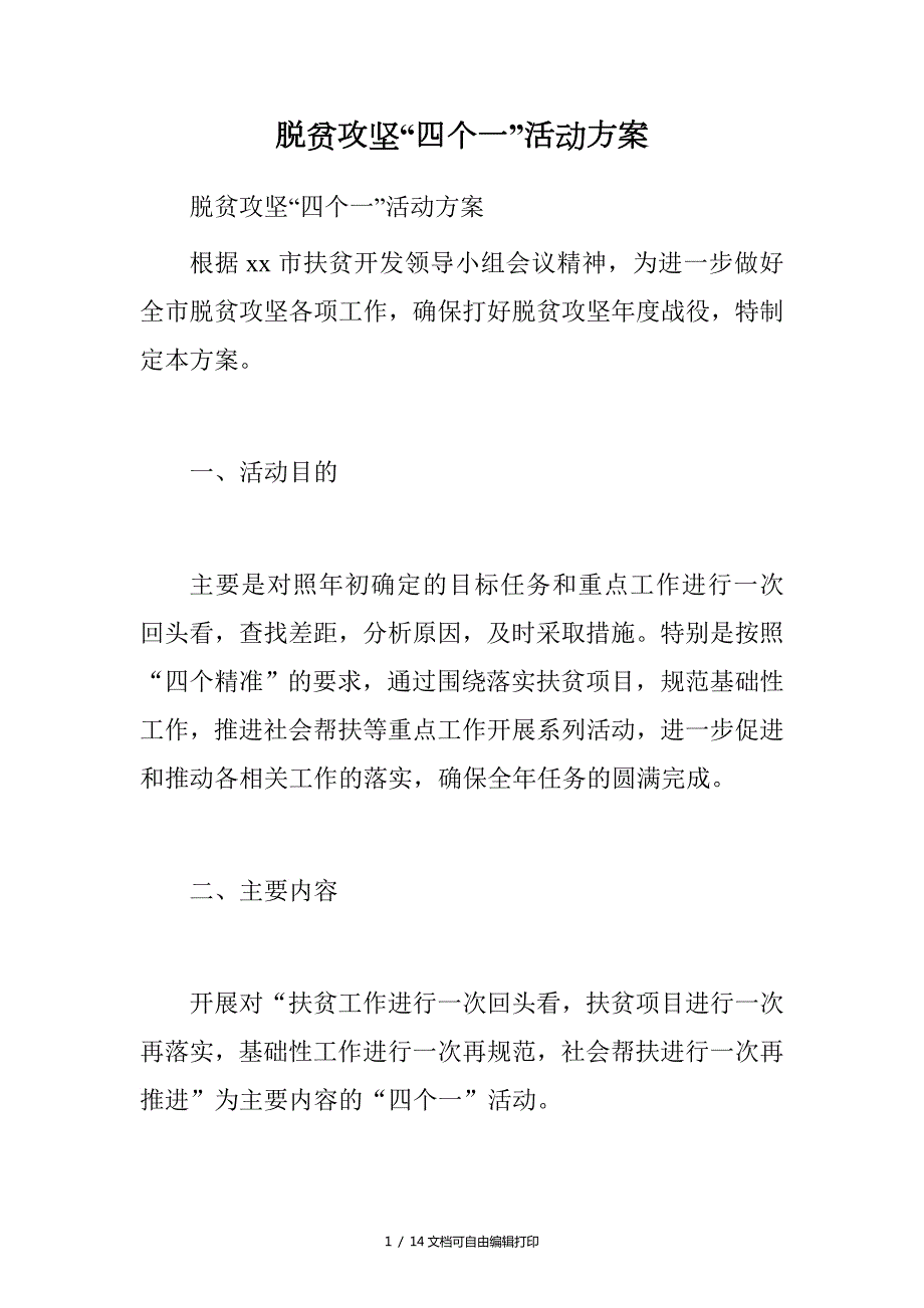 脱贫攻坚四个一活动方案.doc_第1页