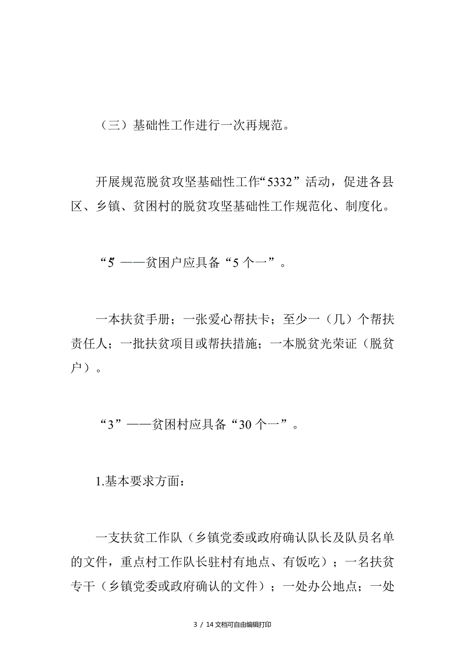 脱贫攻坚四个一活动方案.doc_第3页