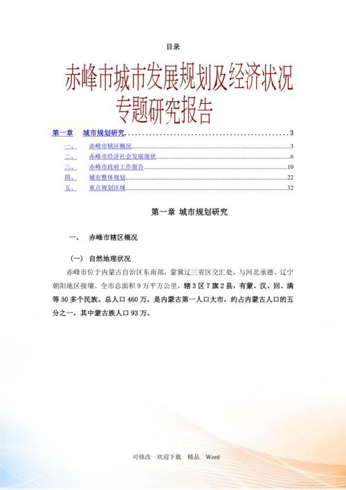 赤峰市城市发展规划及经济状况专题研究.docx
