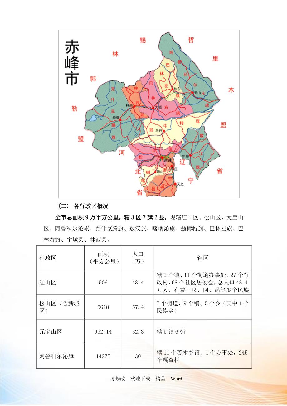 赤峰市城市发展规划及经济状况专题研究.docx_第2页