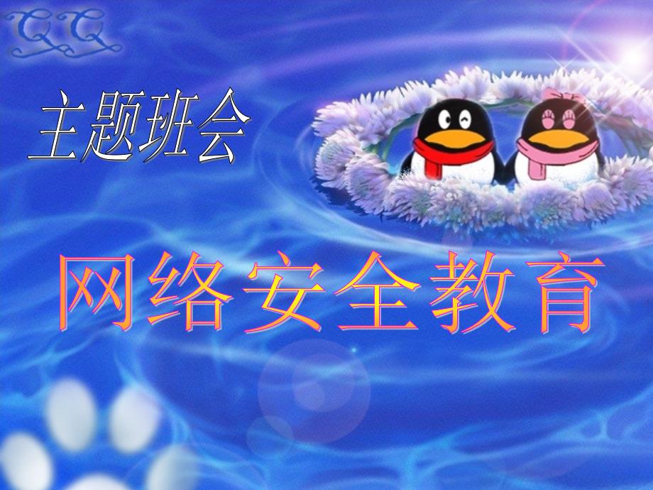 网络安全教育主题班会课件.ppt_第1页