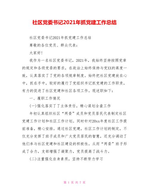 社区党委书记2021年抓党建工作总结.doc