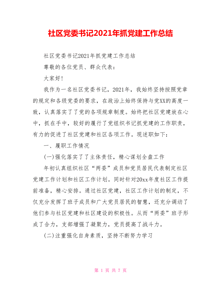 社区党委书记2021年抓党建工作总结.doc_第1页