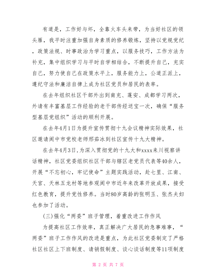 社区党委书记2021年抓党建工作总结.doc_第2页