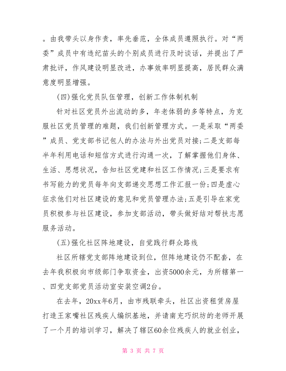 社区党委书记2021年抓党建工作总结.doc_第3页