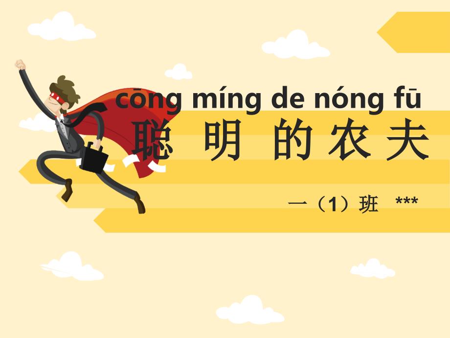 绘本拼音故事聪明的农夫一年级拼音课件.ppt_第1页