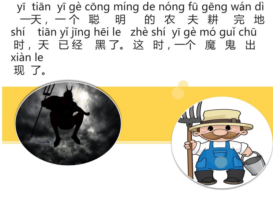 绘本拼音故事聪明的农夫一年级拼音课件.ppt_第2页