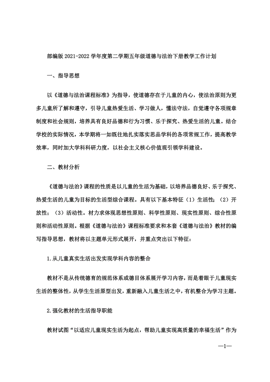 部编版20212022学第二学期五年级道德与法治下册教学工作计划.docx_第1页