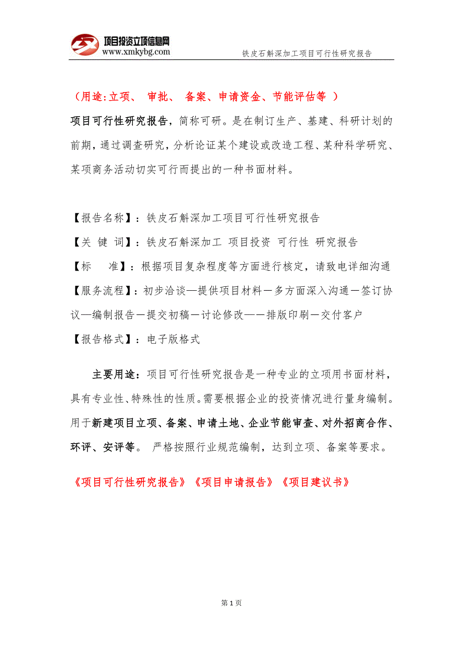 铁皮石斛深加工项目可行性研究报告备案实用案例1.doc_第2页