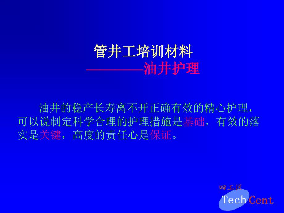 管井工培训资料PPT油井护理培训.ppt_第1页