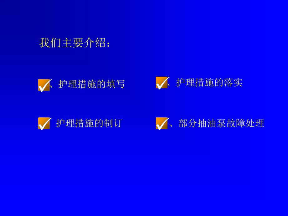 管井工培训资料PPT油井护理培训.ppt_第2页
