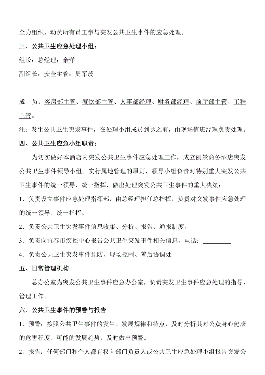 酒店公共卫生突发事件应急预案.doc_第2页