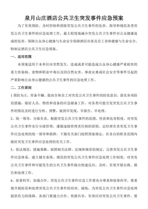 酒店公共卫生突发事件应急预案.doc