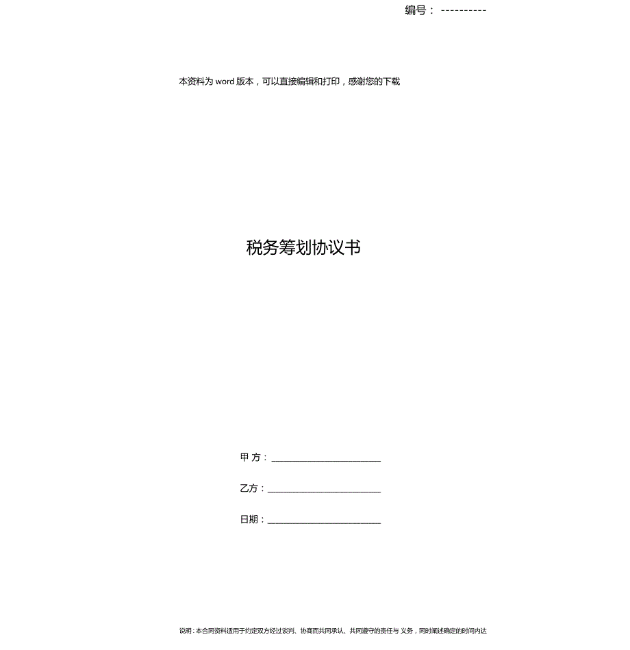 税务筹划协议书.doc_第1页