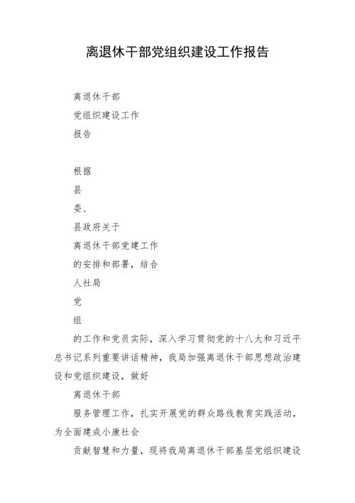 离退休干部党组织建设工作报告.doc