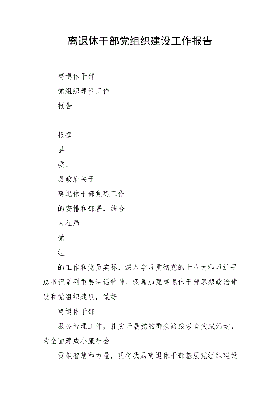 离退休干部党组织建设工作报告.doc_第1页