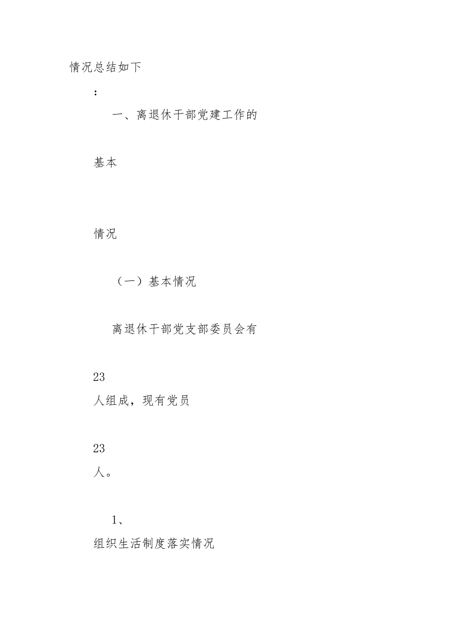 离退休干部党组织建设工作报告.doc_第2页