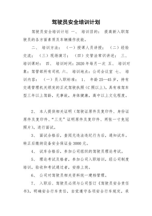 驾驶员安全培训计划.doc