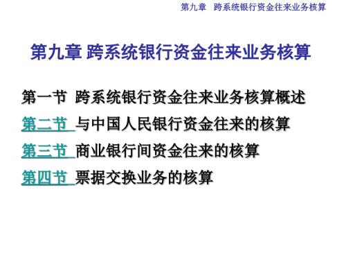 跨系统银行资金往来业务核算.ppt