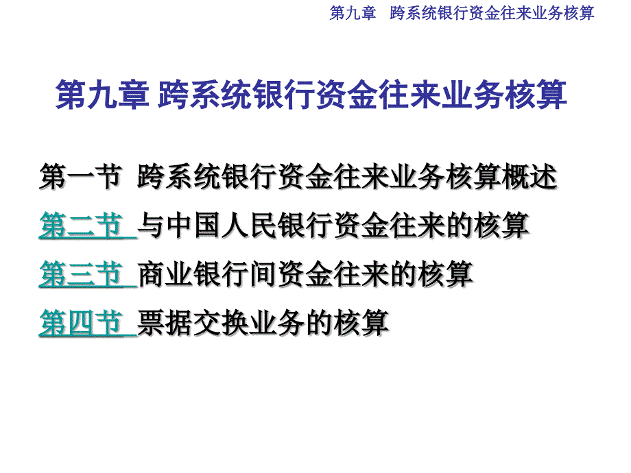 跨系统银行资金往来业务核算.ppt_第1页