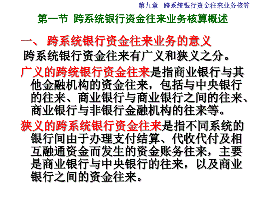 跨系统银行资金往来业务核算.ppt_第3页