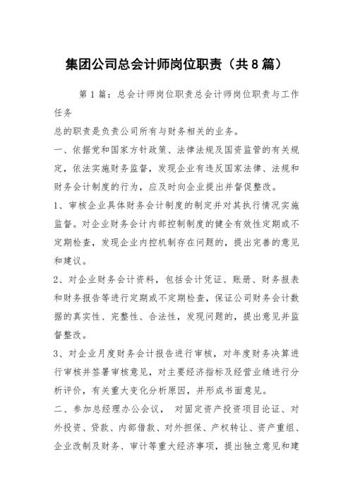 集团公司总会计师岗位职责共8篇.docx