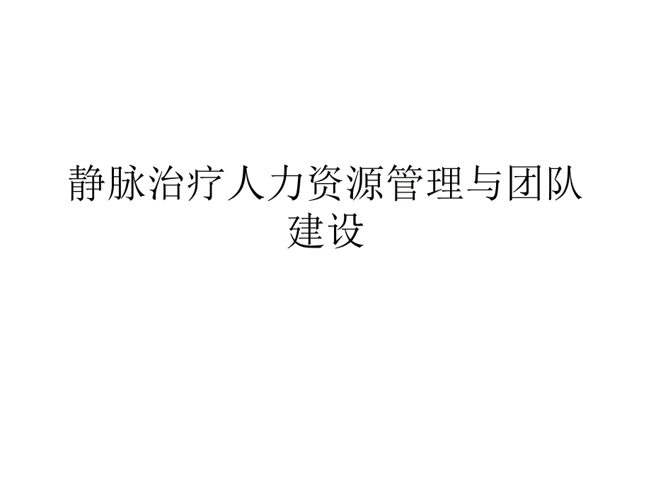 静脉治疗人力资源管理与团队建设.ppt_第1页