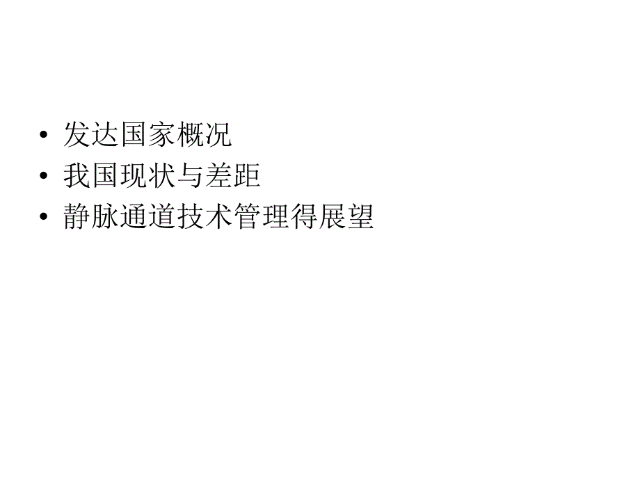 静脉治疗人力资源管理与团队建设.ppt_第2页