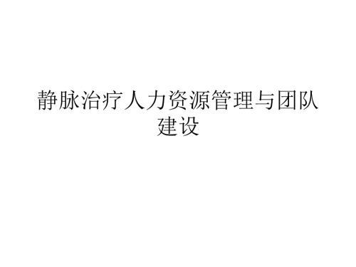 静脉治疗人力资源管理与团队建设.ppt