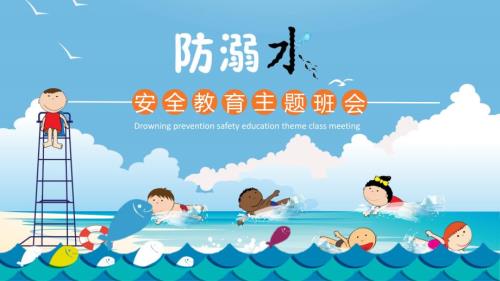 防溺水安全教育主题班会课程PPT课件.pptx