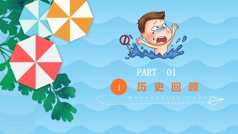 防溺水安全教育主题班会课程PPT课件.pptx_第3页
