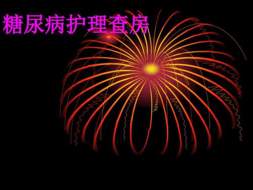 糖尿病护理查房PPT课件.ppt