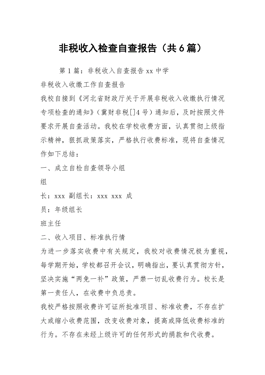 非税收入检查自查报告共6篇.docx_第1页
