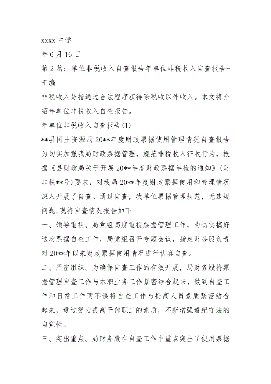 非税收入检查自查报告共6篇.docx_第3页