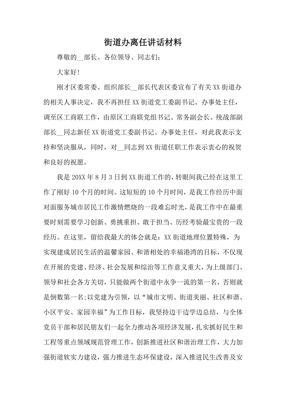 街道办离任讲话材料.docx_第1页