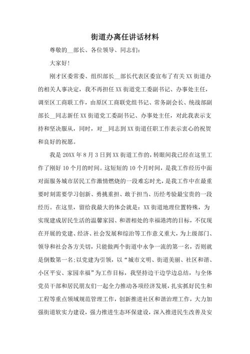 街道办离任讲话材料.docx