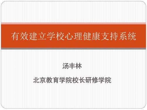积极创建学校心理健康支持系统.ppt