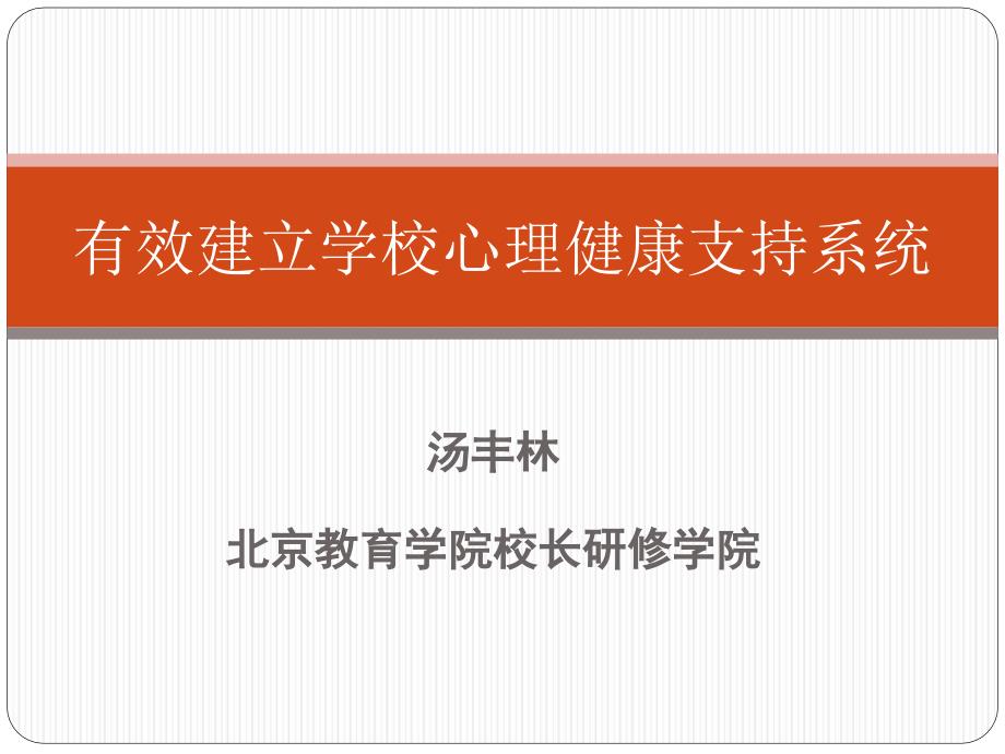 积极创建学校心理健康支持系统.ppt_第1页