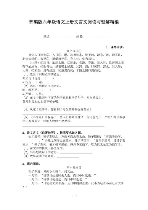 部编版六年级语文上册文言文阅读与理解精编.doc