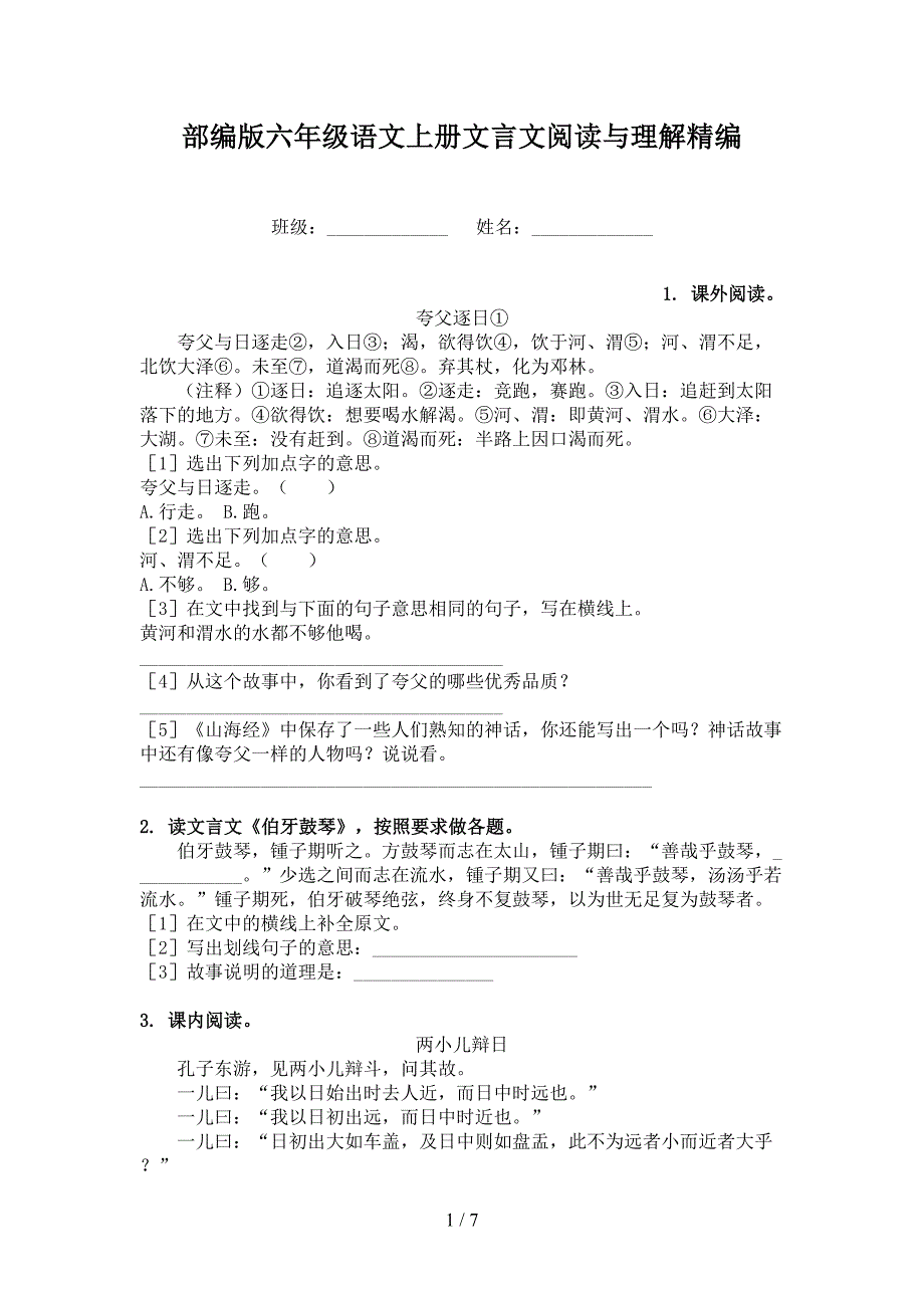 部编版六年级语文上册文言文阅读与理解精编.doc_第1页
