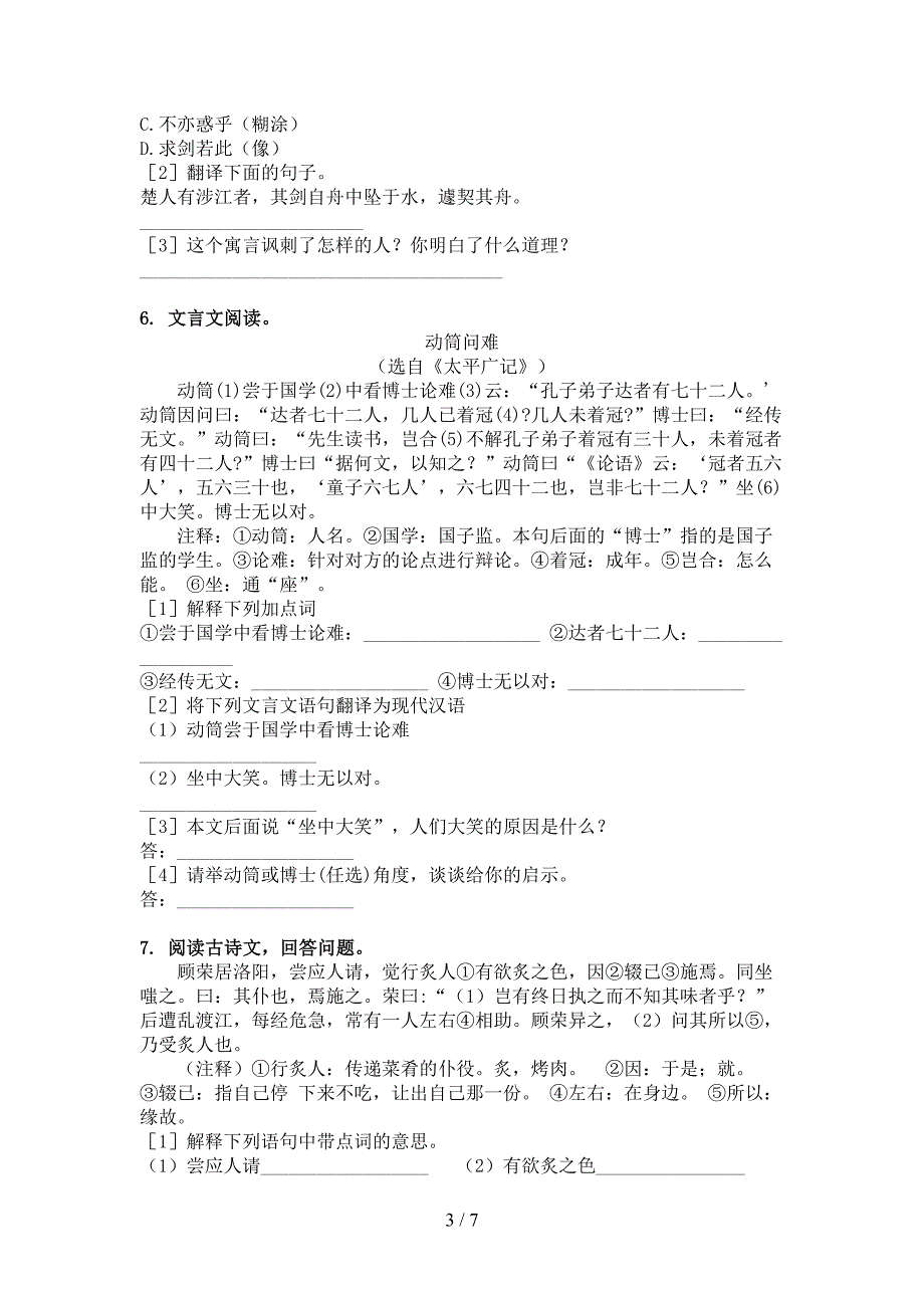 部编版六年级语文上册文言文阅读与理解精编.doc_第3页