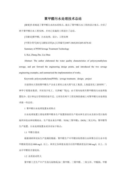 聚甲醛污水处理技术总结中国污水处理工程网.doc