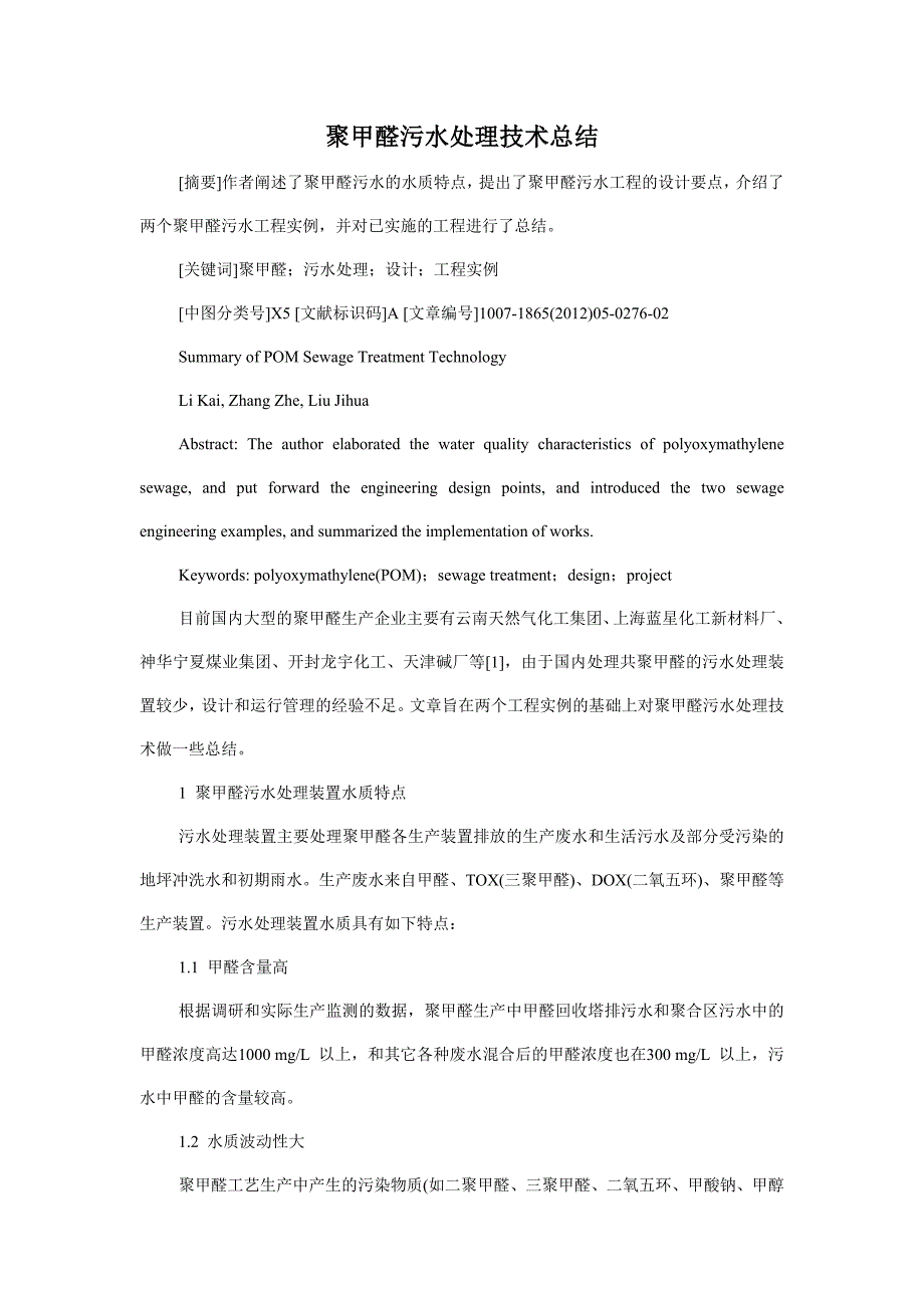 聚甲醛污水处理技术总结中国污水处理工程网.doc_第1页