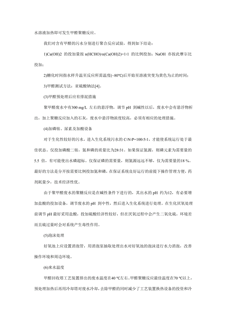 聚甲醛污水处理技术总结中国污水处理工程网.doc_第3页