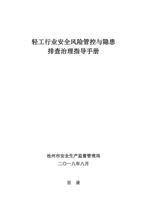 轻工行业安全风险管控与隐患排查治理指导手册.doc