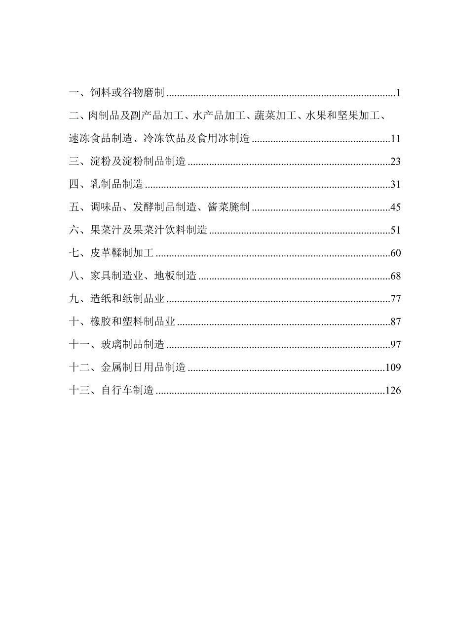 轻工行业安全风险管控与隐患排查治理指导手册.doc_第2页