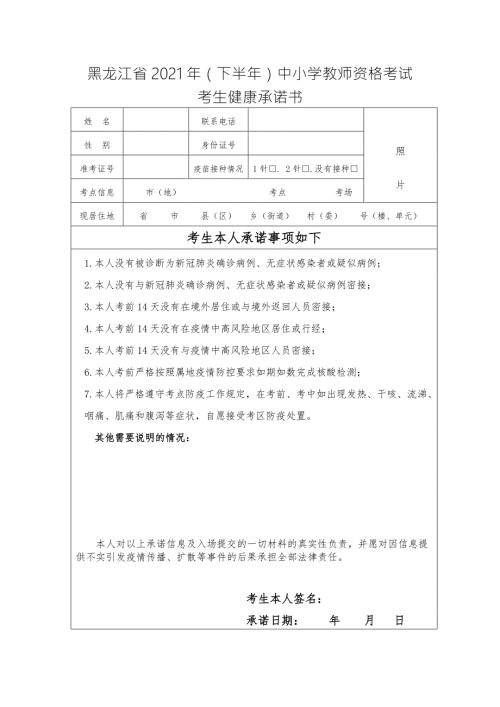 黑龙江省2021年下半年中小学教师资格考试考生健康承诺书.docx